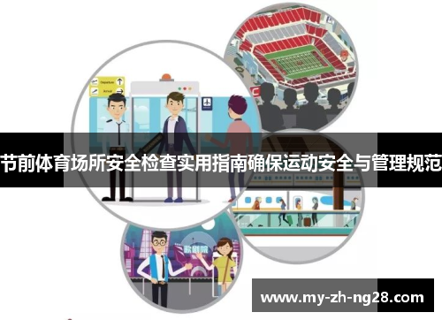 节前体育场所安全检查实用指南确保运动安全与管理规范
