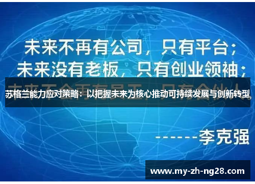 苏格兰能力应对策略：以把握未来为核心推动可持续发展与创新转型