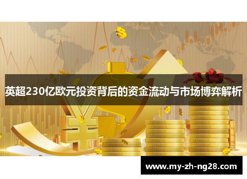 英超230亿欧元投资背后的资金流动与市场博弈解析