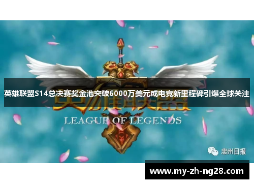 英雄联盟S14总决赛奖金池突破6000万美元成电竞新里程碑引爆全球关注