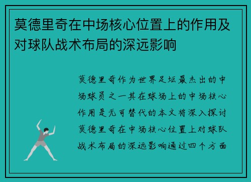 莫德里奇在中场核心位置上的作用及对球队战术布局的深远影响