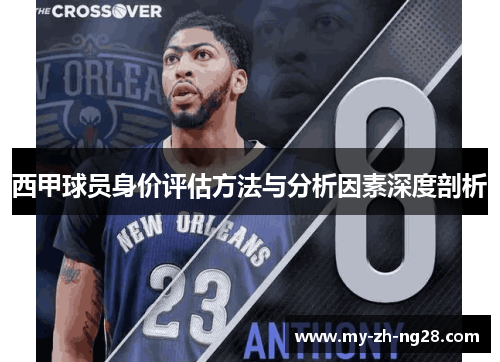 西甲球员身价评估方法与分析因素深度剖析