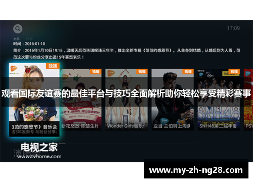 观看国际友谊赛的最佳平台与技巧全面解析助你轻松享受精彩赛事