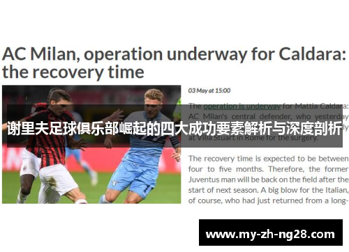 谢里夫足球俱乐部崛起的四大成功要素解析与深度剖析