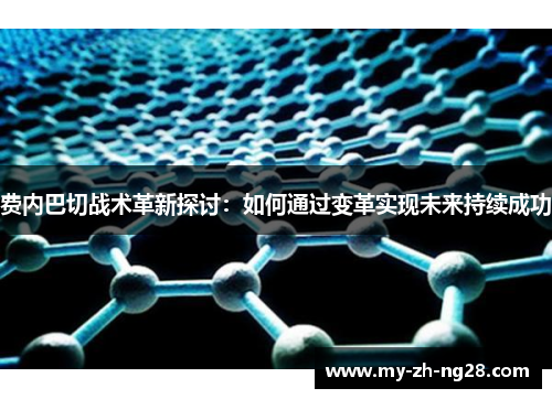 费内巴切战术革新探讨:如何通过变革实现未来持续成功 费内巴切战术革新探讨:如何通过变革实现未来持续成功