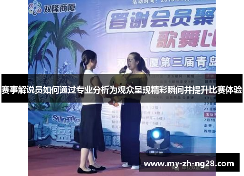 赛事解说员如何通过专业分析为观众呈现精彩瞬间并提升比赛体验