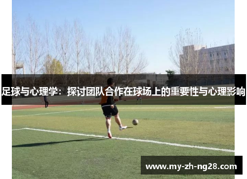 足球与心理学：探讨团队合作在球场上的重要性与心理影响