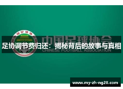 足协调节费归还：揭秘背后的故事与真相