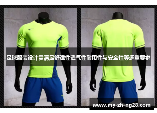 足球服装设计需满足舒适性透气性耐用性与安全性等多重要求