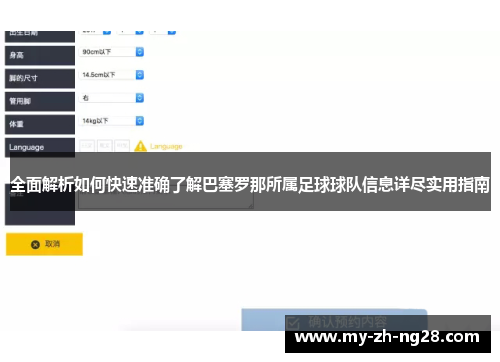 全面解析如何快速准确了解巴塞罗那所属足球球队信息详尽实用指南