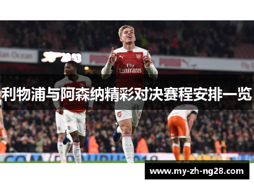 利物浦与阿森纳精彩对决赛程安排一览