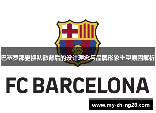 巴塞罗那更换队徽背后的设计理念与品牌形象重塑原因解析