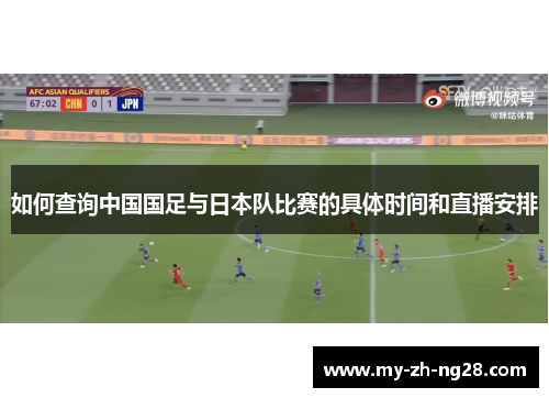 如何查询中国国足与日本队比赛的具体时间和直播安排