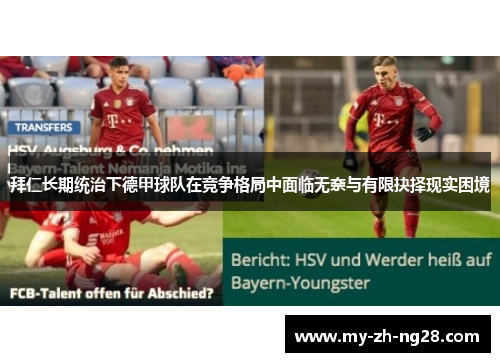 拜仁长期统治下德甲球队在竞争格局中面临无奈与有限抉择现实困境