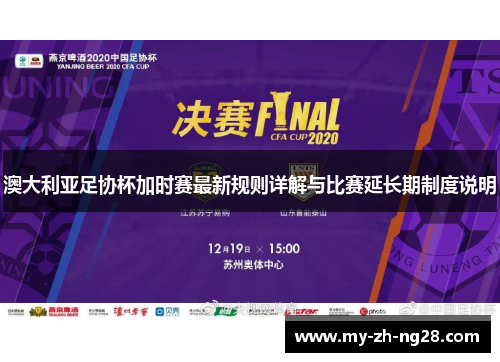 澳大利亚足协杯加时赛最新规则详解与比赛延长期制度说明