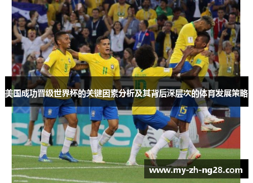 美国成功晋级世界杯的关键因素分析及其背后深层次的体育发展策略