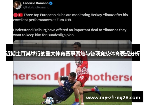 近期土耳其举行的重大体育赛事聚焦与各项竞技体育表现分析