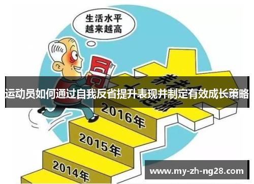 运动员如何通过自我反省提升表现并制定有效成长策略