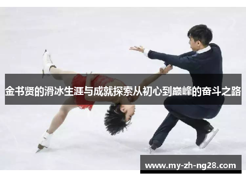 金书贤的滑冰生涯与成就探索从初心到巅峰的奋斗之路