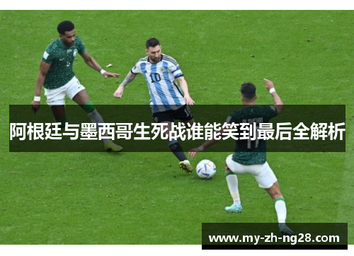阿根廷与墨西哥生死战谁能笑到最后全解析