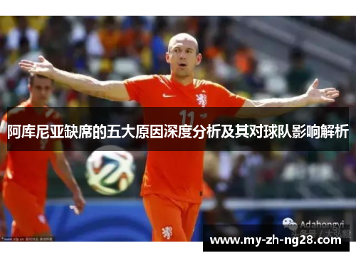 阿库尼亚缺席的五大原因深度分析及其对球队影响解析