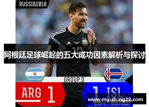 阿根廷足球崛起的五大成功因素解析与探讨