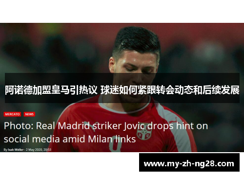 阿诺德加盟皇马引热议 球迷如何紧跟转会动态和后续发展
