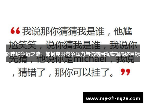 阿申纳争冠之路：如何克服竞争压力与伤病困扰实现最终目标