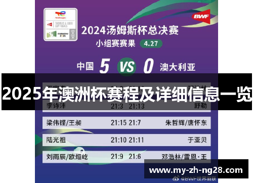 2025年澳洲杯赛程及详细信息一览