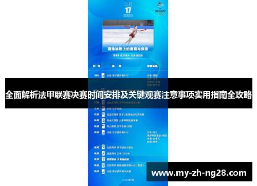 全面解析法甲联赛决赛时间安排及关键观赛注意事项实用指南全攻略
