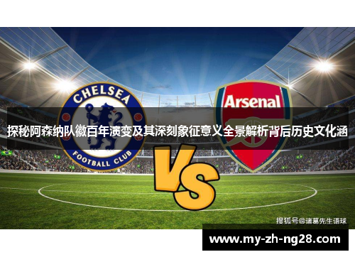 探秘阿森纳队徽百年演变及其深刻象征意义全景解析背后历史文化涵