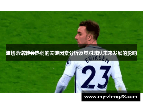 波切蒂诺转会热刺的关键因素分析及其对球队未来发展的影响