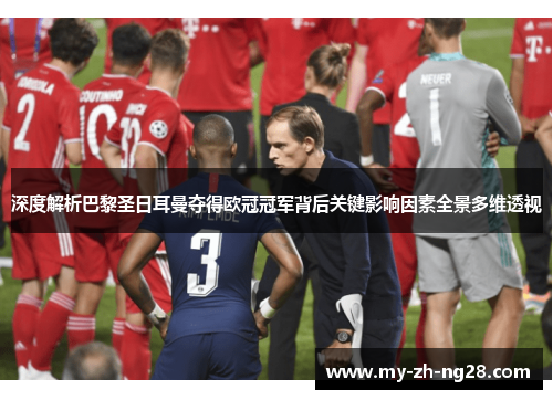 深度解析巴黎圣日耳曼夺得欧冠冠军背后关键影响因素全景多维透视