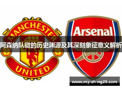 阿森纳队徽的历史渊源及其深刻象征意义解析