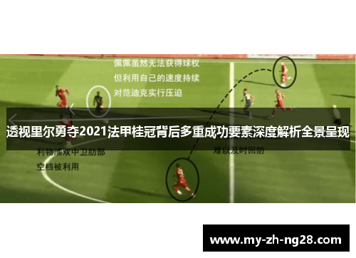 透视里尔勇夺2021法甲桂冠背后多重成功要素深度解析全景呈现 透视里尔勇夺2021法甲桂冠背后多重成功要素深度解析全景呈现