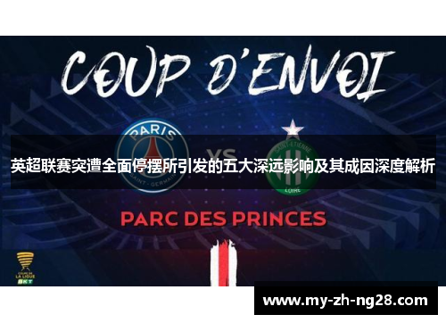 英超联赛突遭全面停摆所引发的五大深远影响及其成因深度解析