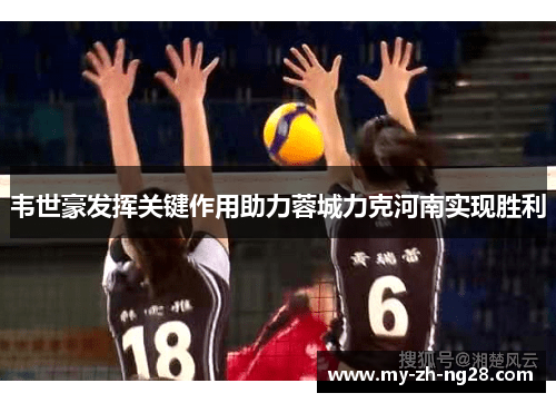 韦世豪发挥关键作用助力蓉城力克河南实现胜利