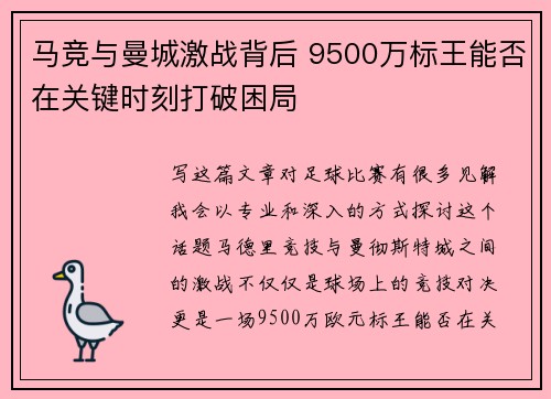 马竞与曼城激战背后 9500万标王能否在关键时刻打破困局