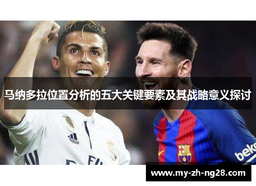 马纳多拉位置分析的五大关键要素及其战略意义探讨