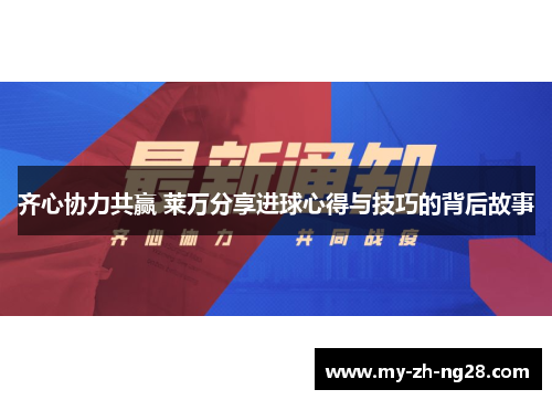 齐心协力共赢 莱万分享进球心得与技巧的背后故事