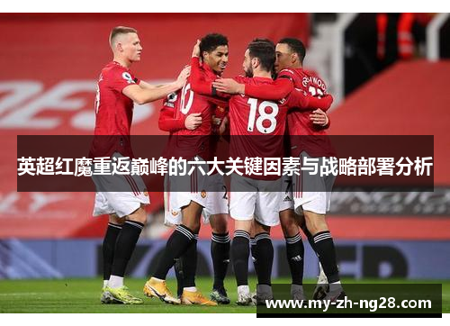 英超红魔重返巅峰的六大关键因素与战略部署分析