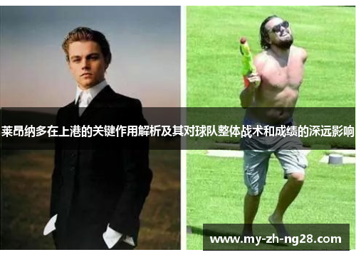 莱昂纳多在上港的关键作用解析及其对球队整体战术和成绩的深远影响 莱昂纳多在上港的关键作用解析及其对球队整体战术和成绩的深远影响