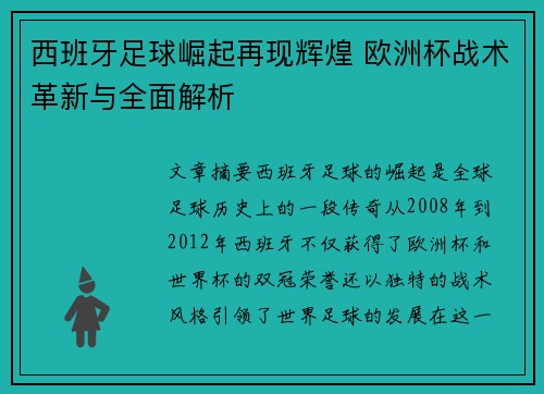 西班牙足球崛起再现辉煌 欧洲杯战术革新与全面解析