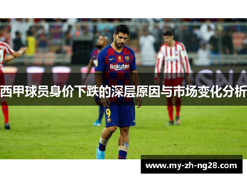 西甲球员身价下跌的深层原因与市场变化分析