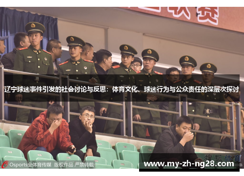 辽宁球迷事件引发的社会讨论与反思:体育文化、球迷行为与公众责任的深层次探讨 辽宁球迷事件引发的社会讨论与反思:体育文化、球迷行为与公众责任的深层次探讨
