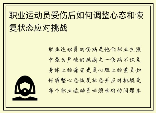 职业运动员受伤后如何调整心态和恢复状态应对挑战