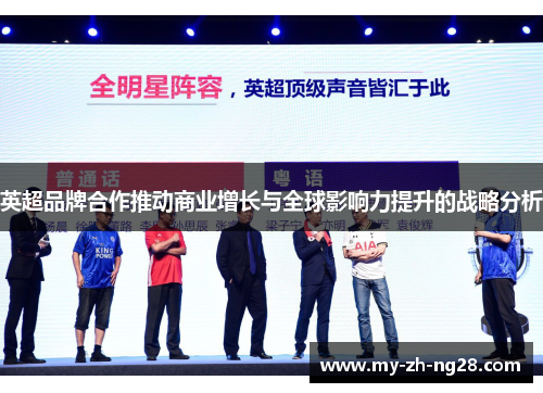 英超品牌合作推动商业增长与全球影响力提升的战略分析 英超品牌合作推动商业增长与全球影响力提升的战略分析