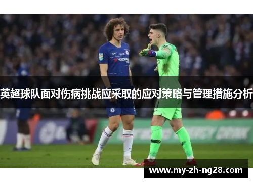 英超球队面对伤病挑战应采取的应对策略与管理措施分析