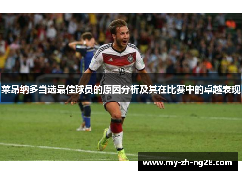 莱昂纳多当选最佳球员的原因分析及其在比赛中的卓越表现