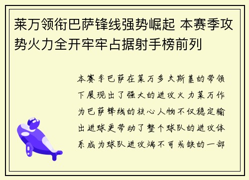 莱万领衔巴萨锋线强势崛起 本赛季攻势火力全开牢牢占据射手榜前列 莱万领衔巴萨锋线强势崛起 本赛季攻势火力全开牢牢占据射手榜前列